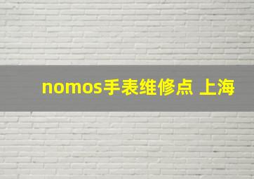 nomos手表维修点 上海